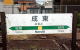 成東駅