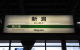 新潟駅