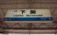 下関駅