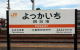 四日市駅
