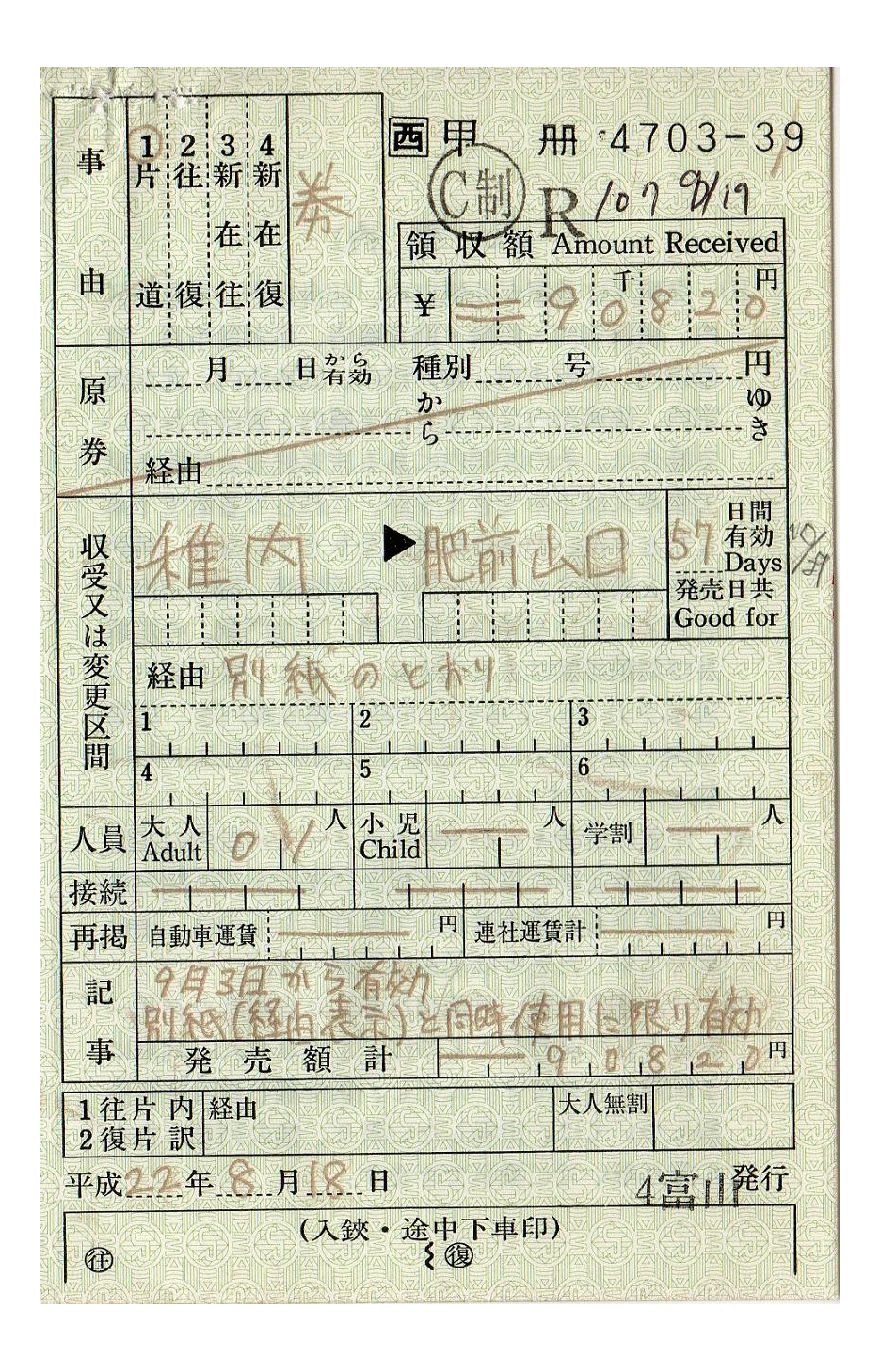 JR最長片道切符