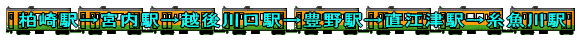 柏崎駅→宮内駅→越後川口駅→豊野駅→直江津駅→糸魚川駅