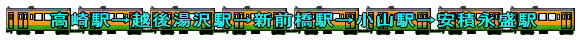 高崎駅→越後湯沢駅→新前橋駅→小山駅→安積永盛駅