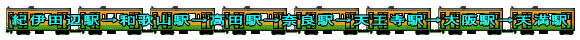 紀伊田辺駅→和歌山駅→高田駅→奈良駅→天王寺駅→梅田駅→天満駅