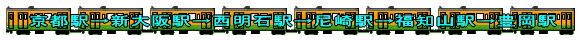 京都駅→新大阪駅→西明石駅→尼崎駅→福知山駅→豊岡駅