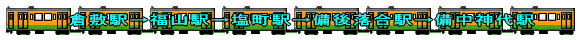 倉敷駅→福山駅→塩町駅→備後落合駅→備中神代駅