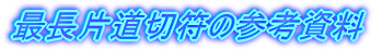 最長片道切符の参考資料