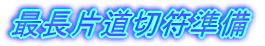 最長片道切符準備