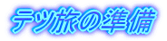 テツ旅の準備