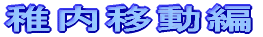 稚内移動編
