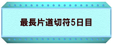 最長片道切符6日目