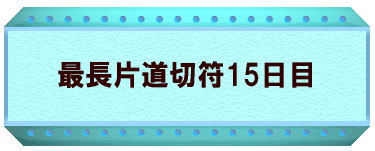 最長片道切符15日目