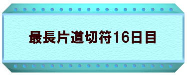 最長片道切符16日目