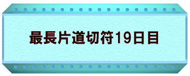最長片道切符19日目