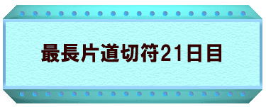 最長片道切符21日目