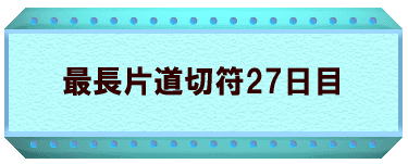 最長片道切符27日目