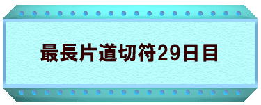 最長片道切符29日目