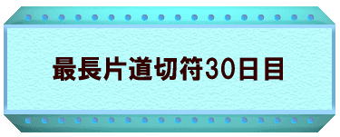 最長片道切符30日目
