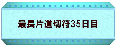 最長片道切符35日目