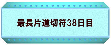 最長片道切符38日目
