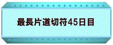 最長片道切符45日目