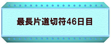 最長片道切符46日目