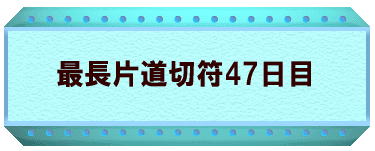 最長片道切符47日目