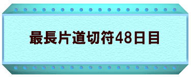 最長片道切符48日目