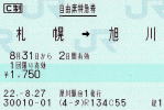 札幌⇒旭川特急券