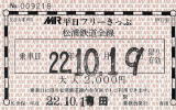 松浦鉄道フリー切符