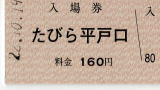 たびら平戸口駅入場券