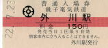 外川駅入場券