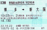 博多駅→新大阪駅　新幹線特急券