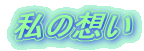 私の想い